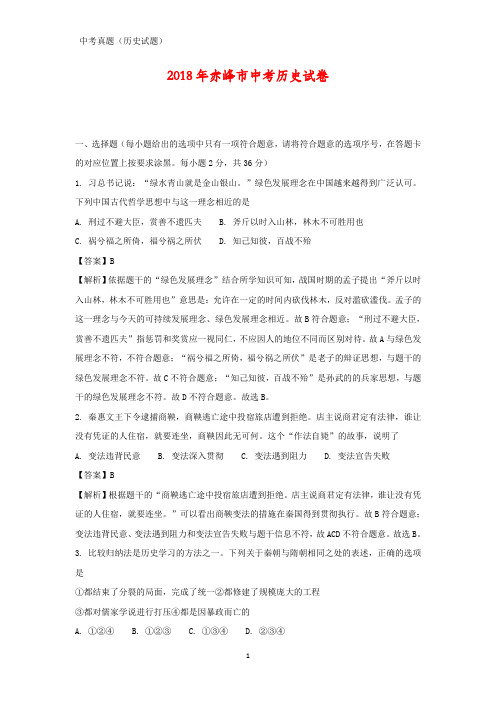 2018年内蒙古赤峰市中考真题历史试题(答案+解析)