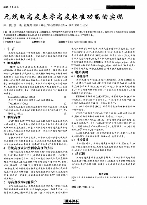 无线电高度表零高度校准功能的实现