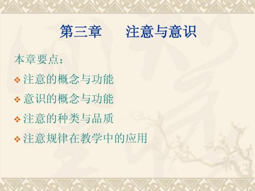 第三章注意与意识