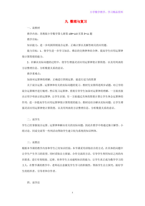 四年级数学上册九整理与复习说课稿苏教版