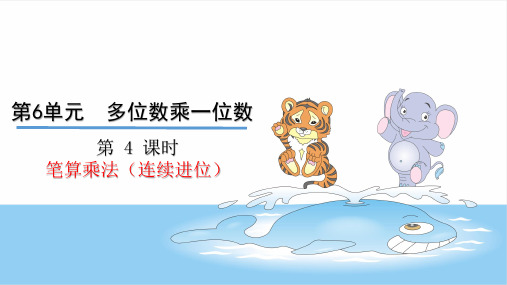 三年级上数学 笔算乘法(连续进位)