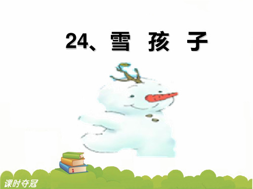 (赛课课件)二年级上册语文《雪孩子》(共19张PPT)