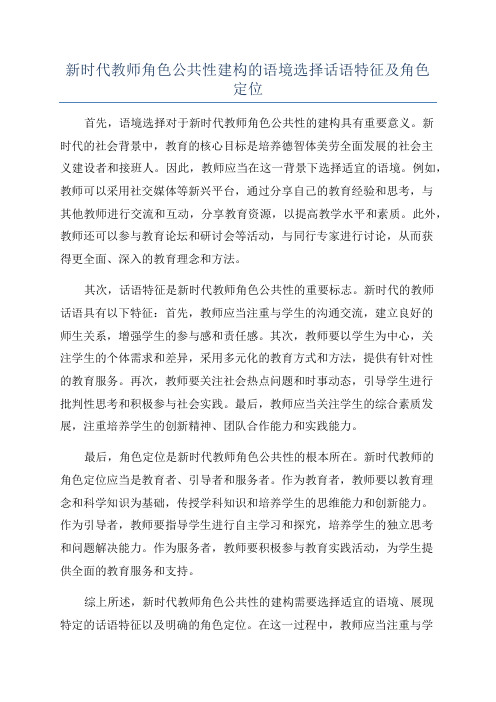 新时代教师角色公共性建构的语境选择话语特征及角色定位