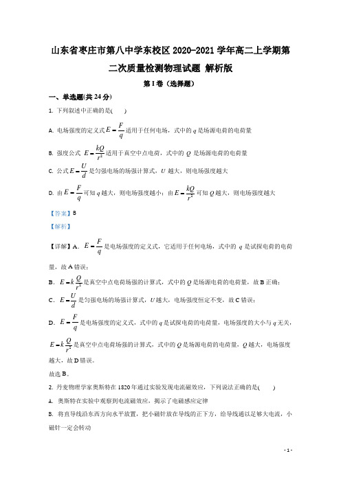 2020-2021学年山东省枣庄市第八中学东校区高二上学期第二次质量检测物理试题 解析版