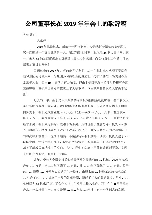最新-公司董事长在2019年年会上的致辞稿 精品