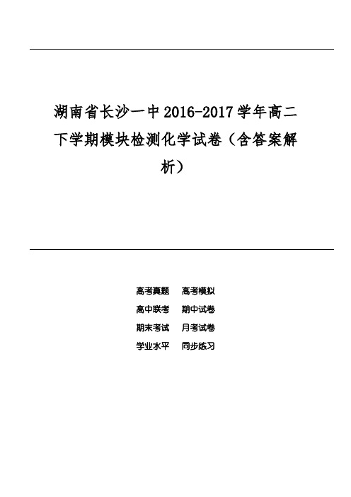 湖南省长沙一中2016-2017学年高二下学期模块检测化学试卷(含答案解析)