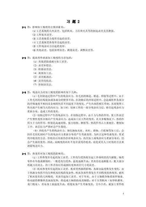 国防《数控加工工艺》教学资料包 课后习题答案 第2章