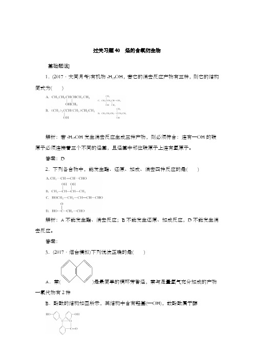 最新精编高中高考化学人教版一轮复习检测第十二章有机化学基础【选修】过关习题40及解析