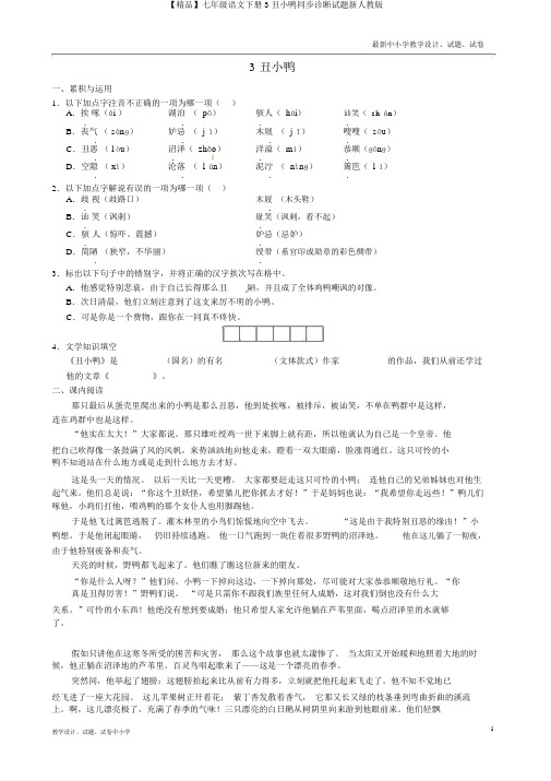 【精品】七年级语文下册3丑小鸭同步诊断试题新人教版