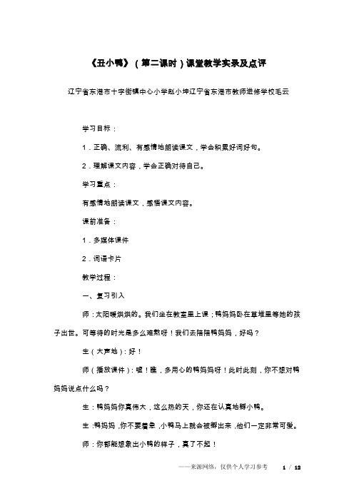 《丑小鸭》(第二课时)课堂教学实录及点评