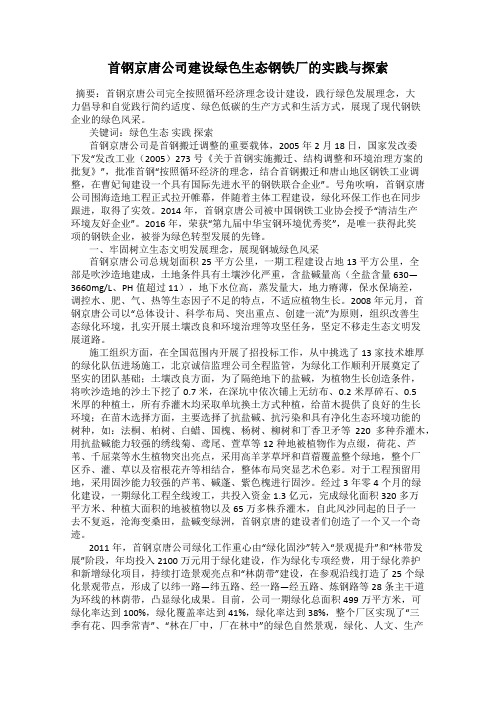 首钢京唐公司建设绿色生态钢铁厂的实践与探索