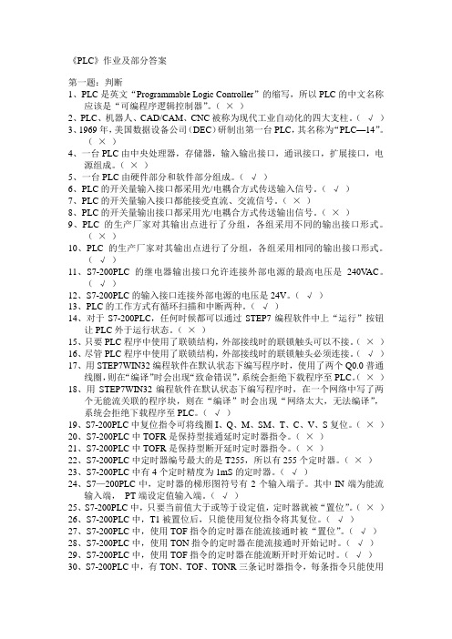 《PLC》复习题及部分答案