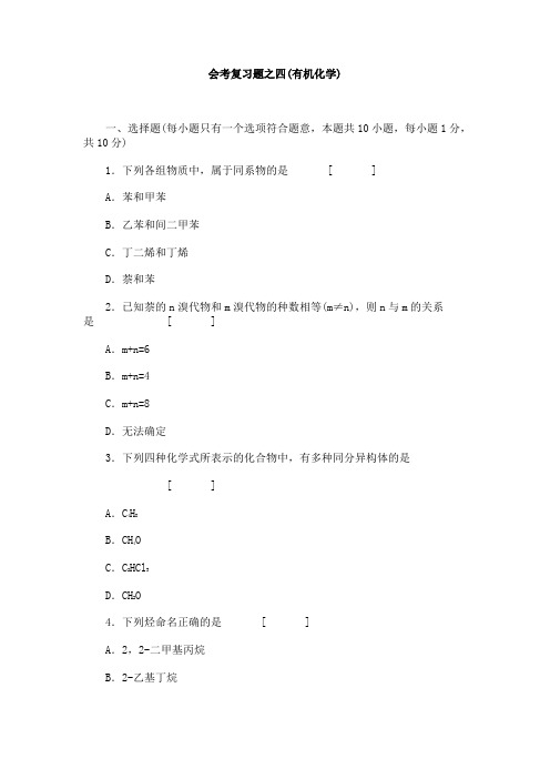 会考复习题之四有机化学