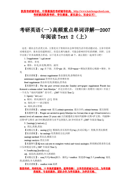 考研英语(一)高频重点单词详解—2007年阅读Text 2(上)