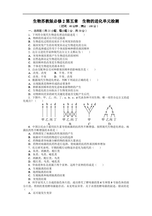 生物苏教必修单元检测：第五章 生物的进化 含解析