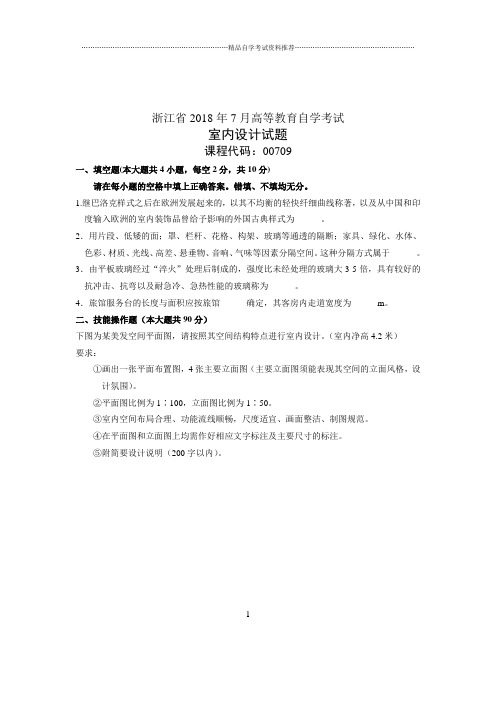 (全新整理)7月全国自考室内设计试卷及答案解析