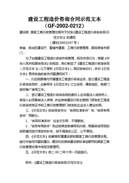 建设工程造价咨询合同示范文本GF20020212