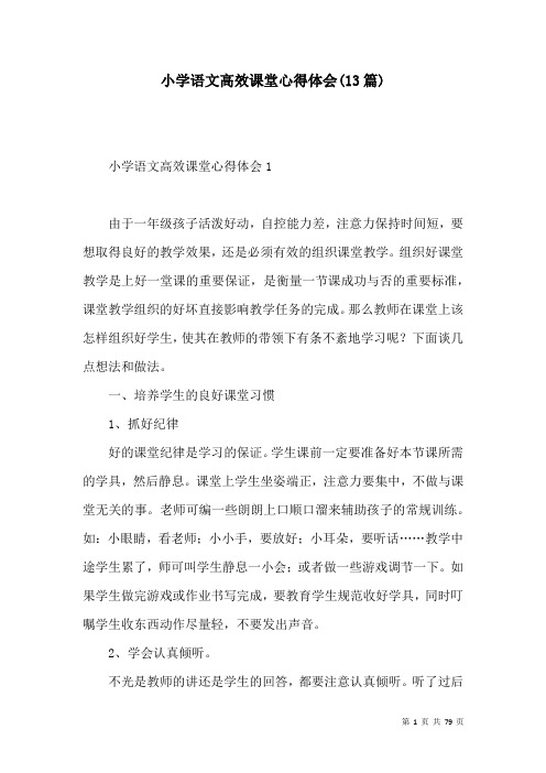 小学语文高效课堂心得体会(13篇)
