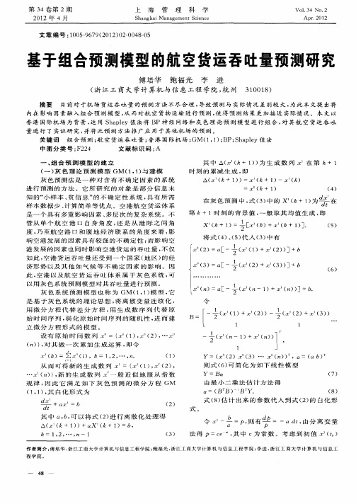 基于组合预测模型的航空货运吞吐量预测研究