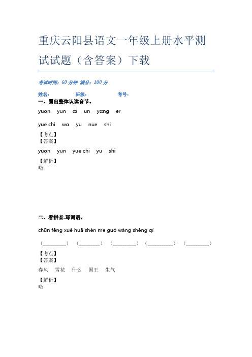 重庆云阳县语文一年级上册水平测试试题(含答案)下载