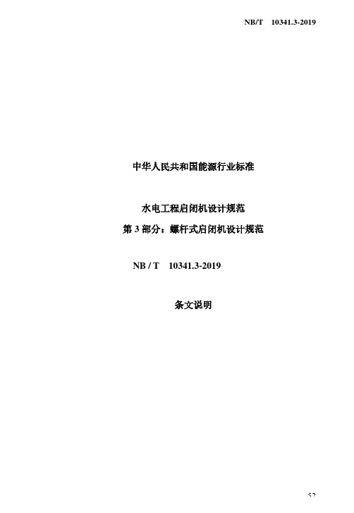 水电工程启闭机设计规范 第3部分：螺杆式启闭机设计规范-条文说明