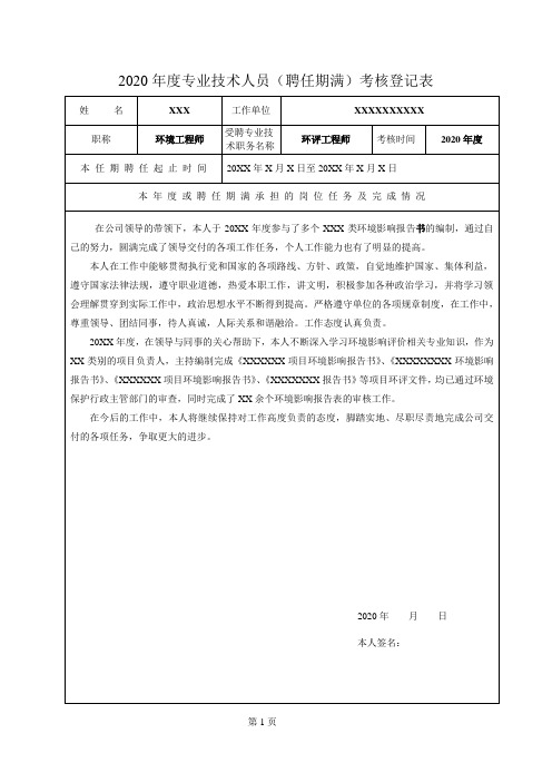 2020年度环评专业技术人员(聘任期满-编写人员版)考核登记表模板