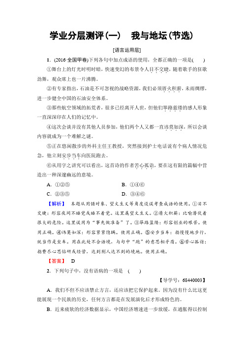 苏教版高中语文必修二学业分层测评1 珍爱生命 我与地坛(节选) Word版含解析
