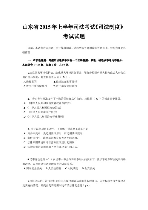 山东省2015年上半年司法考试《司法制度》考试试题