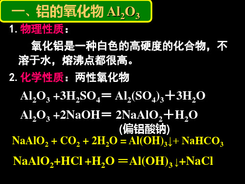 铝的氧化物和氢氧化物鞠.ppt