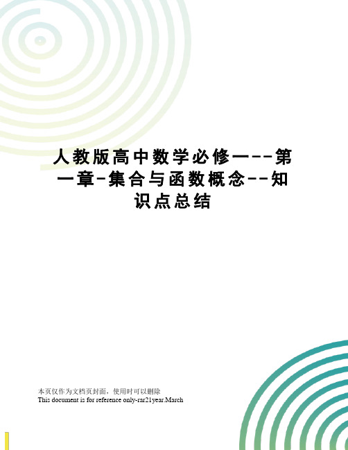 人教版高中数学必修一--第一章-集合与函数概念--知识点总结