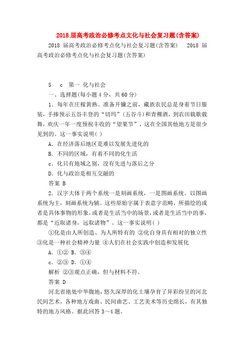【高三政治试题精选】2018届高考政治必修考点文化与社会复习题(含答案)
