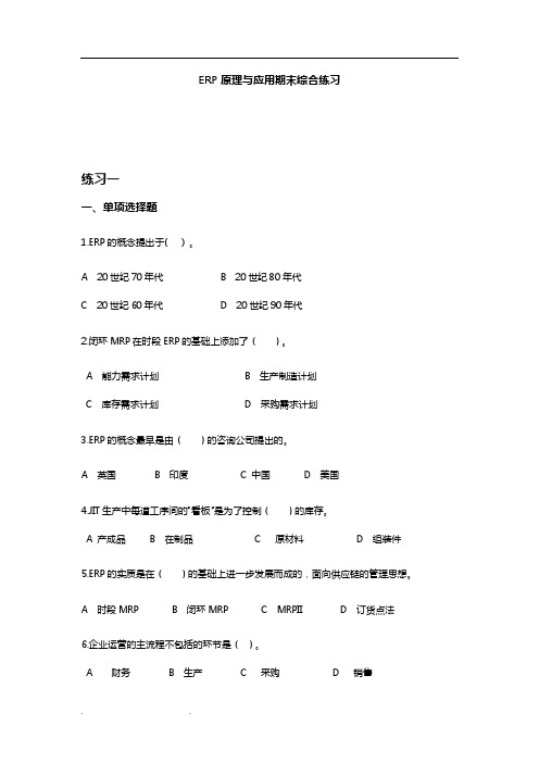 ERP原理与应用期末试题模板.doc