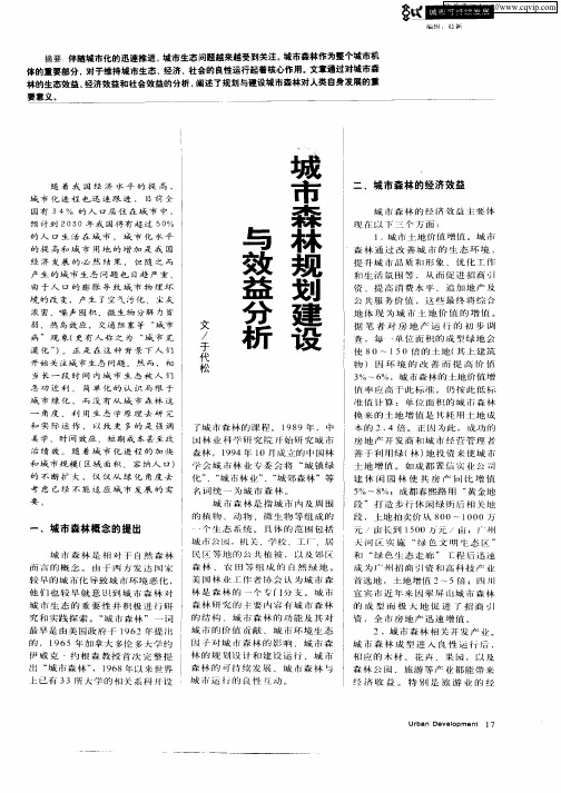 城市森林规划建设与效益分析