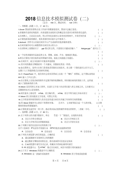 信息技术2018会考模拟测试卷(二)-精选.pdf