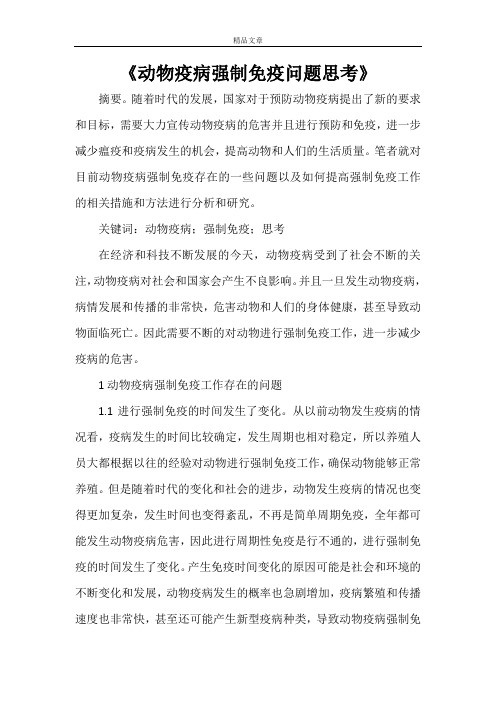《动物疫病强制免疫问题思考》