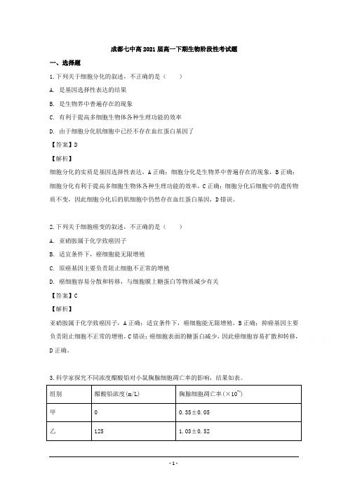 四川省成都市第七中学2018-2019学年高一下学期3月月考生物试题 Word版含解析