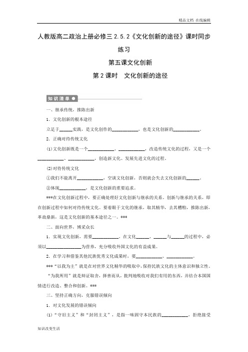人教版高二政治上册必修三2.5.2《文化创新的途径》课时同步练习