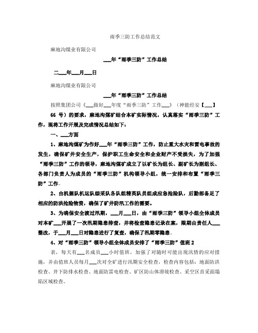 雨季三防工作总结范文