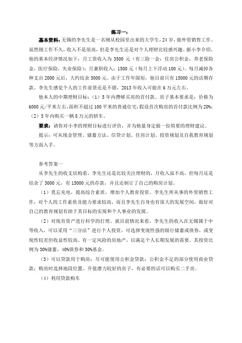 《个人理财》作业题及答案