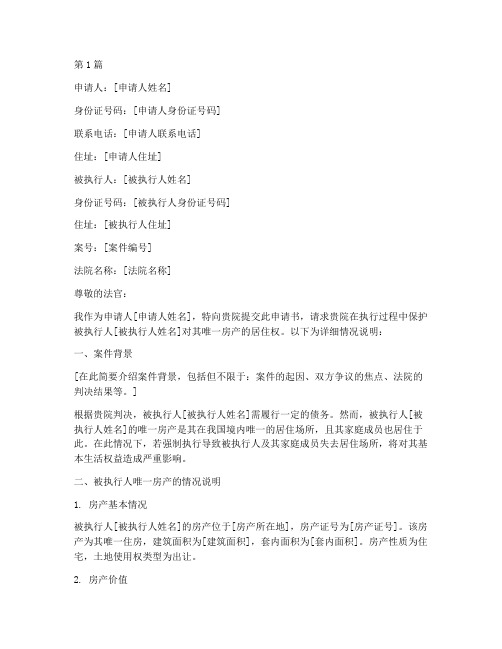 被执行人唯一房产要求保护居住权申请书(3篇)