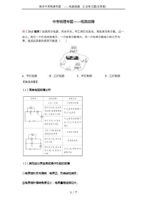 南京中考物理专题  ——电路故障  汇总练习题(无答案)