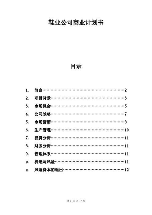鞋业公司商业计划书