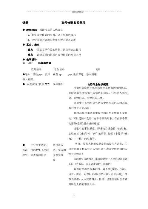 高考语文一轮冲刺总复习教案：诗歌鉴赏精编版