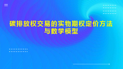 碳排放权交易的实物期权定价方法与数学模型