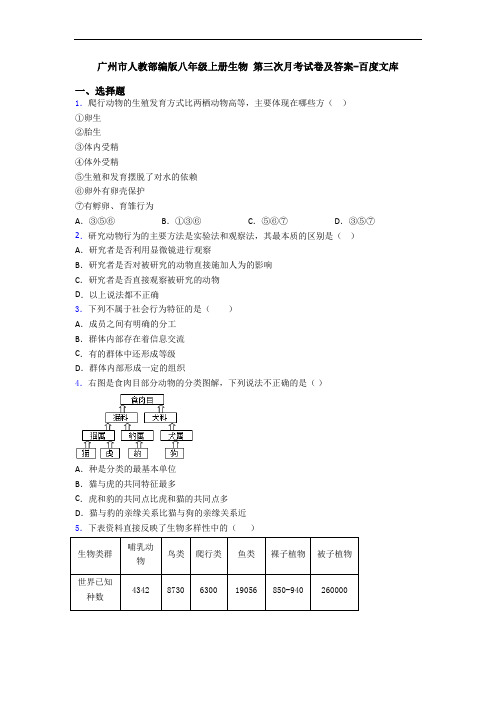 广州市人教部编版八年级上册生物 第三次月考试卷及答案-百度文库