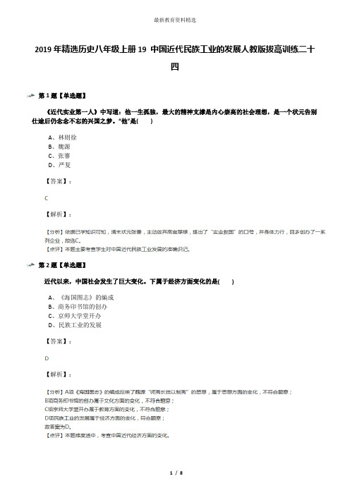 2019年精选历史八年级上册19 中国近代民族工业的发展人教版拔高训练二十四