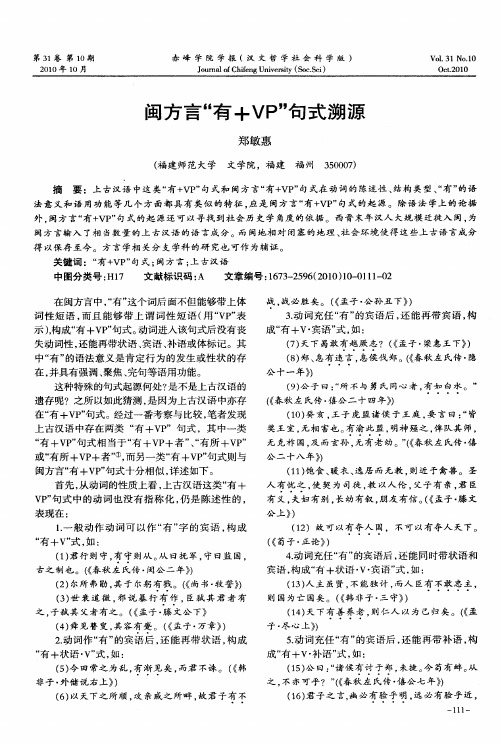 闽方言“有+VP”句式溯源