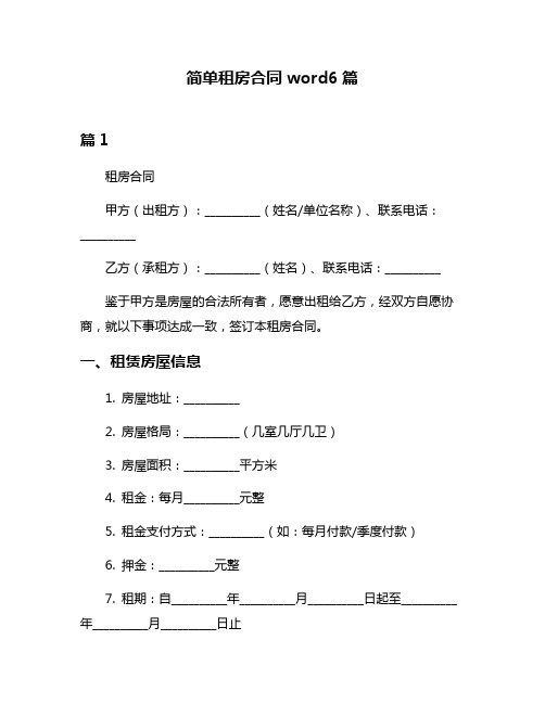 简单租房合同word6篇