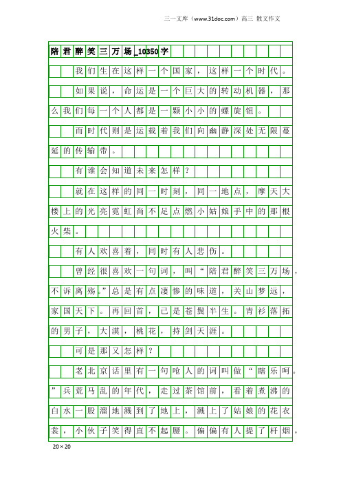 高三散文作文：陪君醉笑三万场_10350字