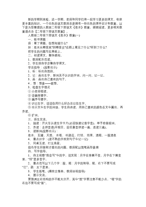 人教版二年级下册语文《泉水》教案